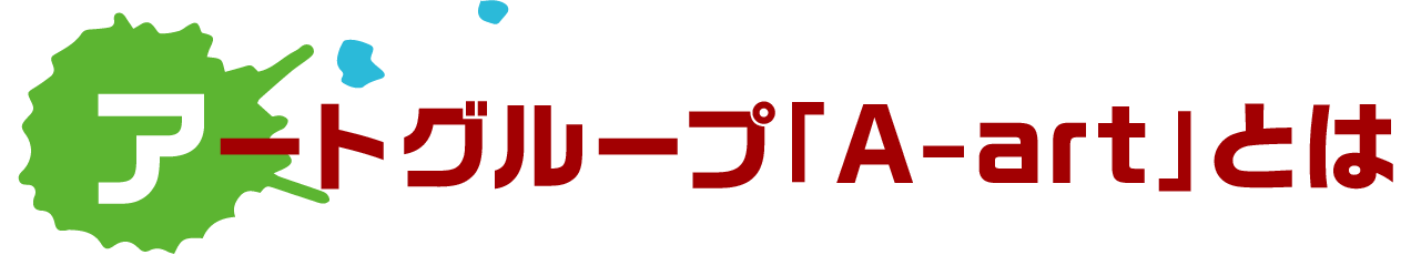 アートグループ「A-art」とは