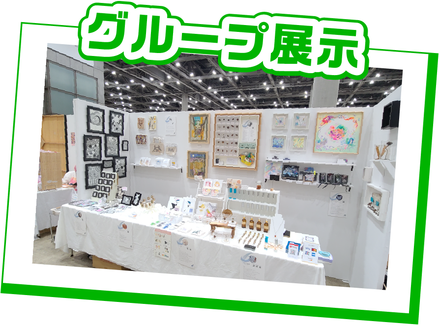 グループ展