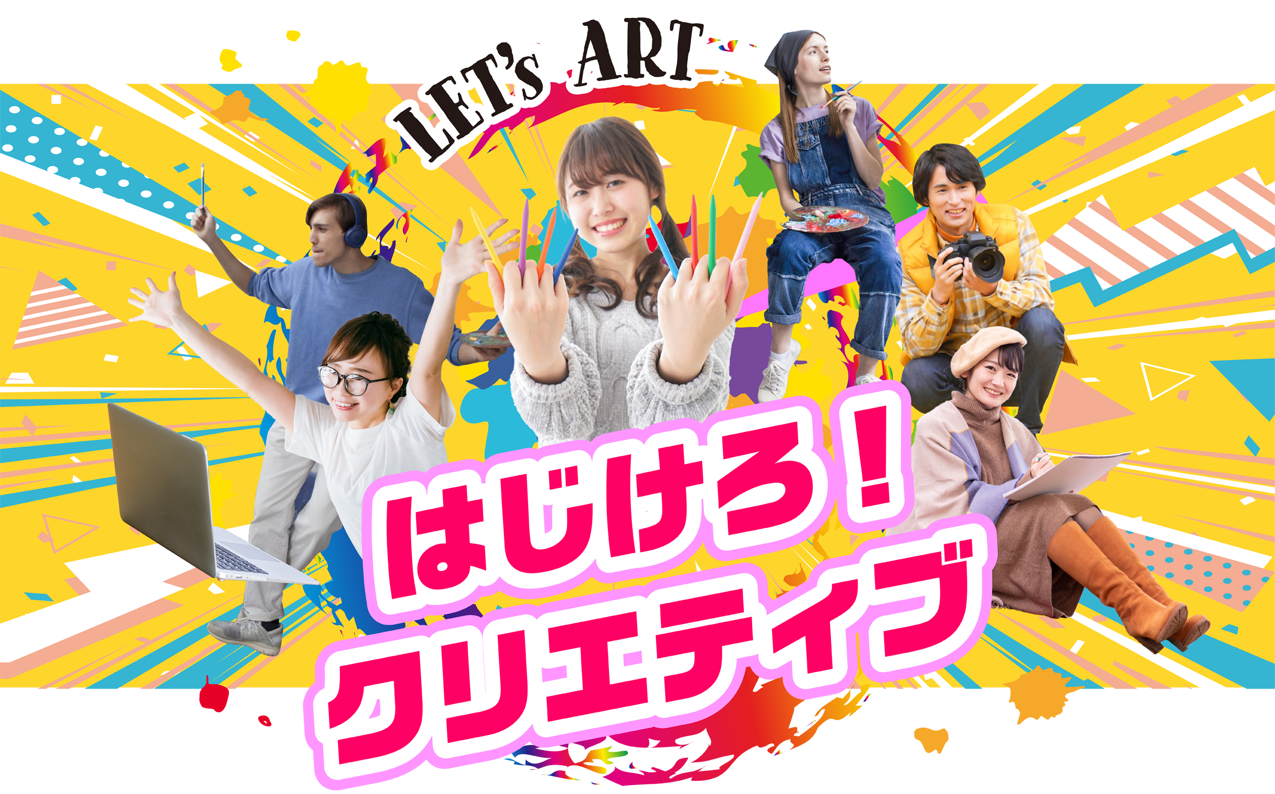 LET's ART　はじけろ!クリエイティブ