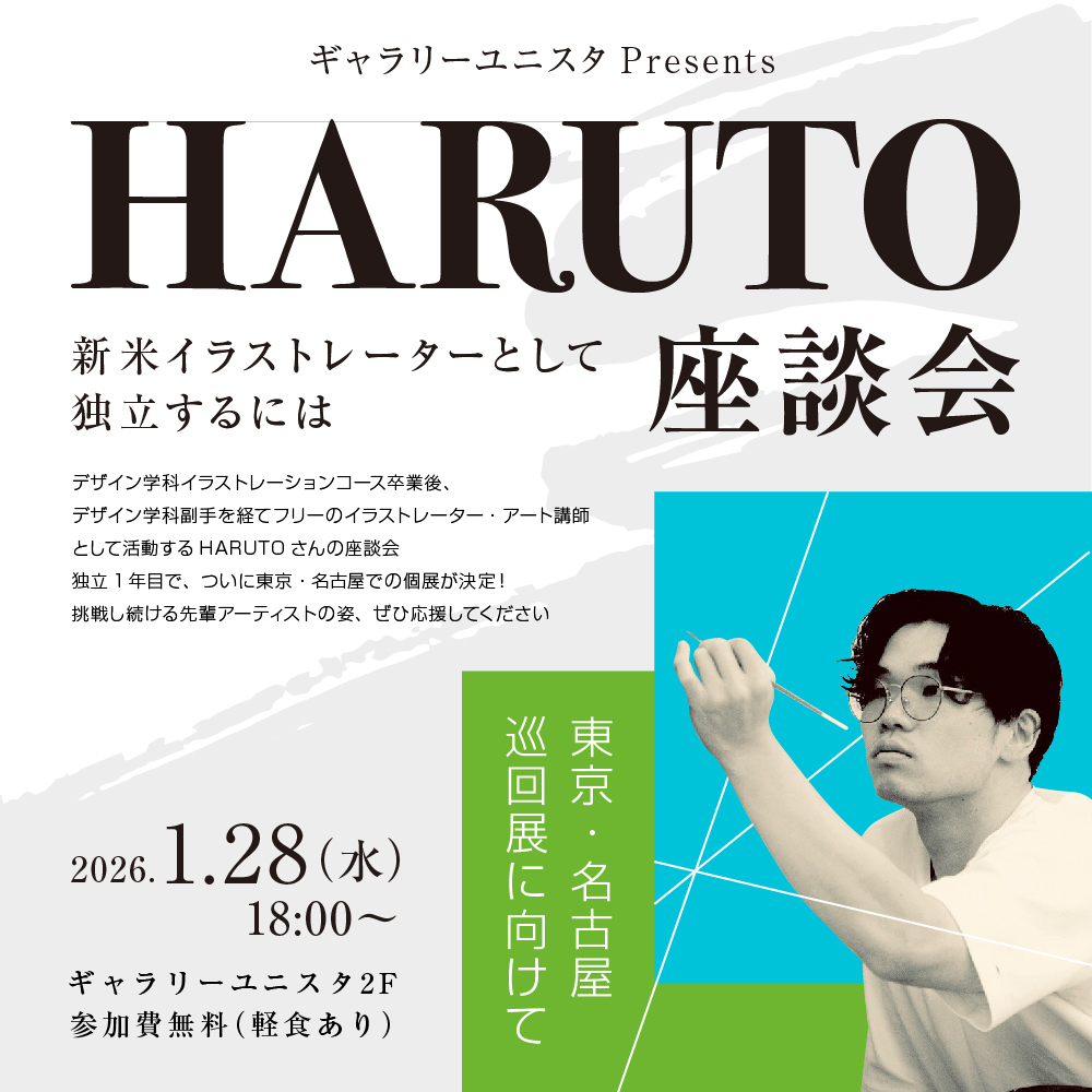 HARUTO座談会