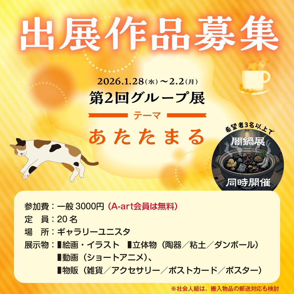 グループ展募集