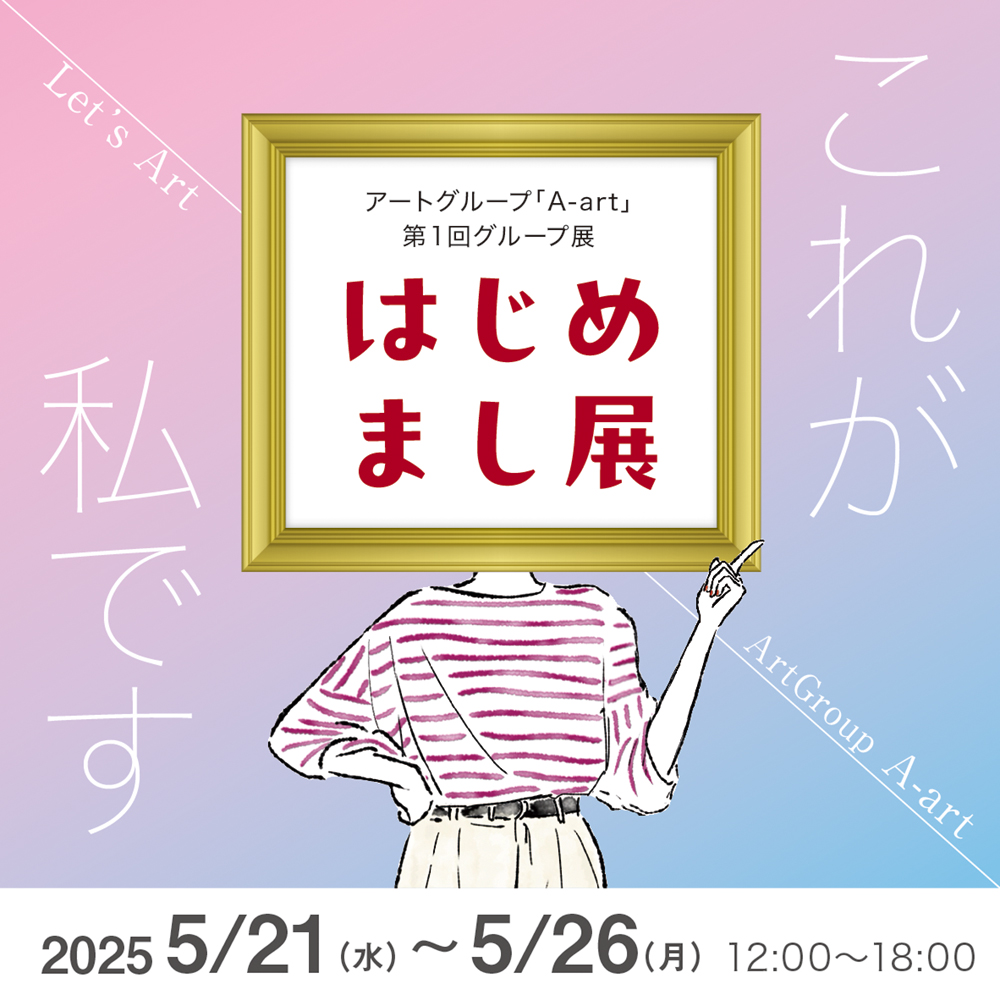 はじめまし展