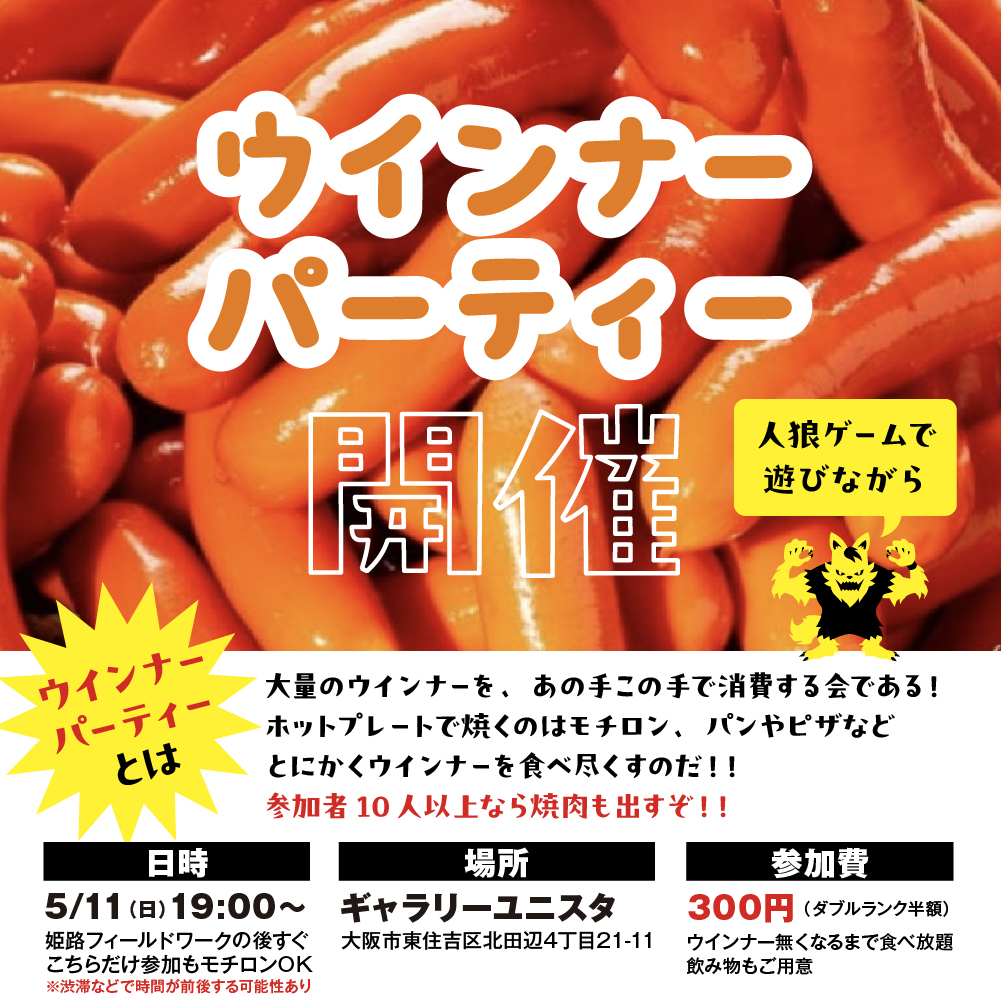 ウインナーパーティ