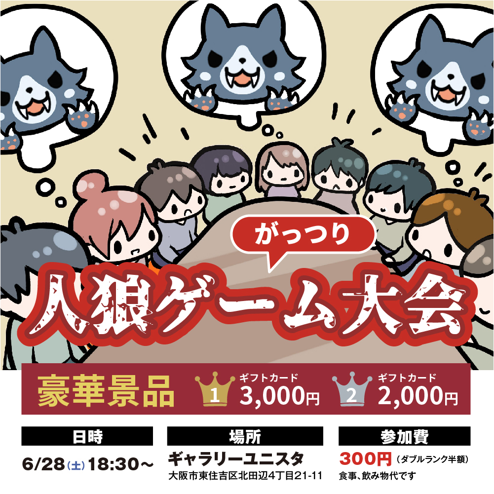 人狼ゲーム大会