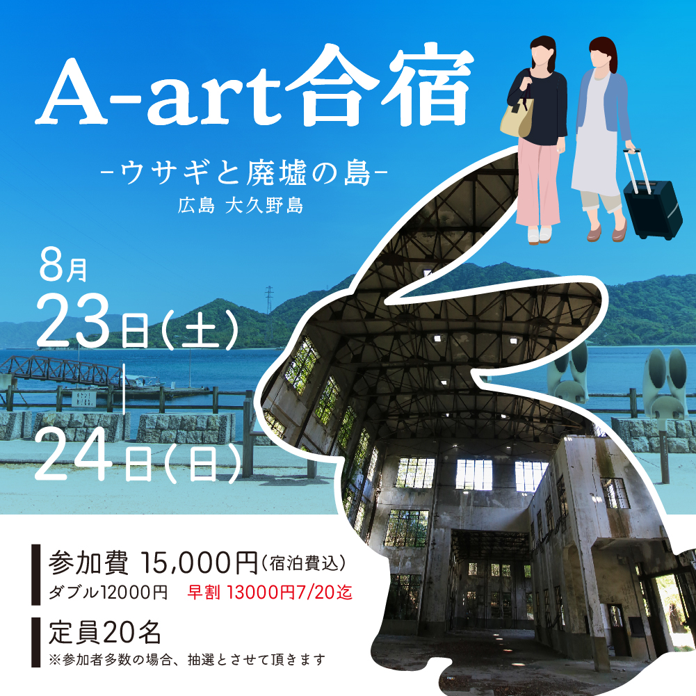 A-art合宿