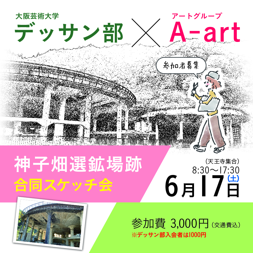 神子畑スケッチ会